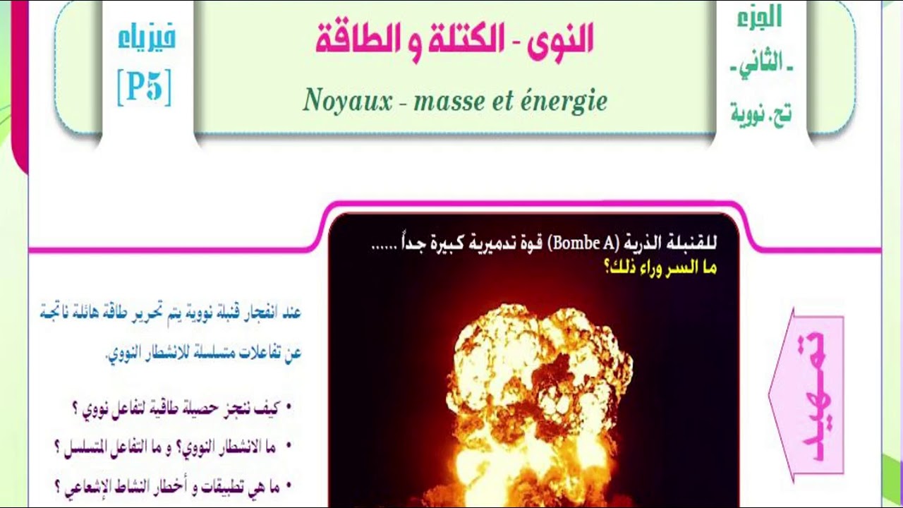 النوى-الكثلة و الطاقة Noyaux-masse et énergie  - فيزياء الثانية باك