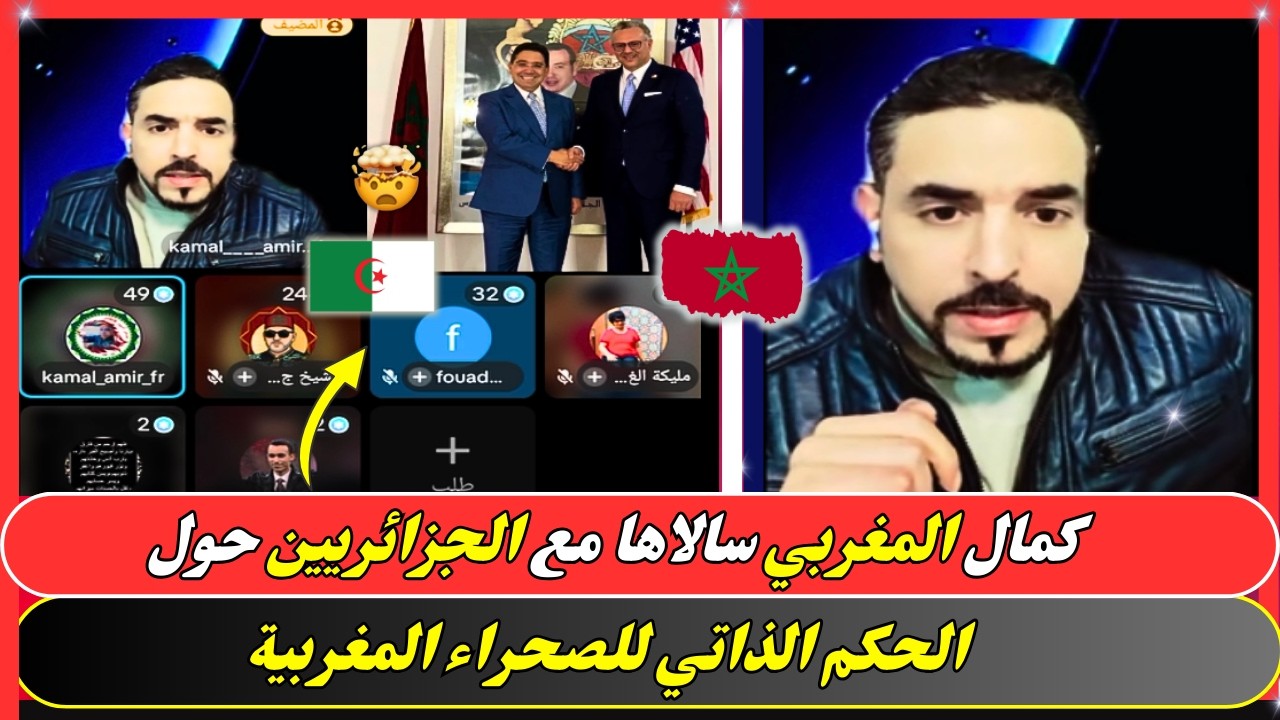 كمال المغربي سالاها مع الجزائريين حول الحكم الذاتي للصحراء المغربية