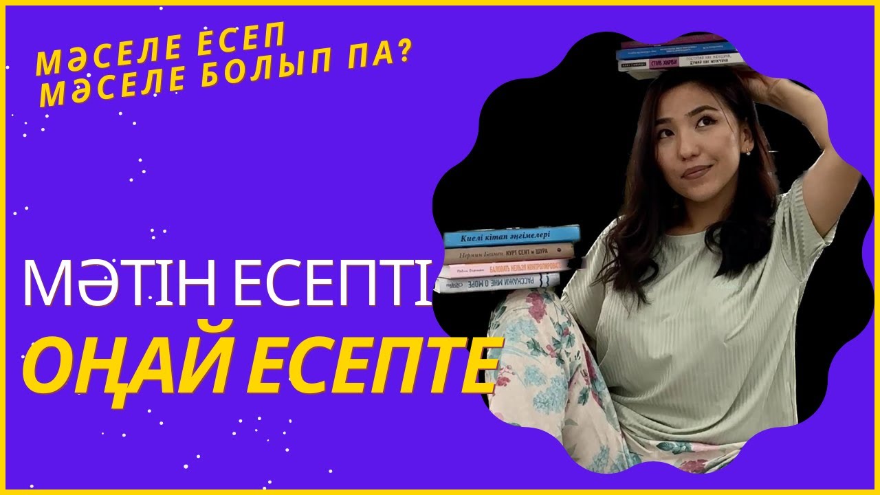 Мәтін, мәселе есепті шығару оңай