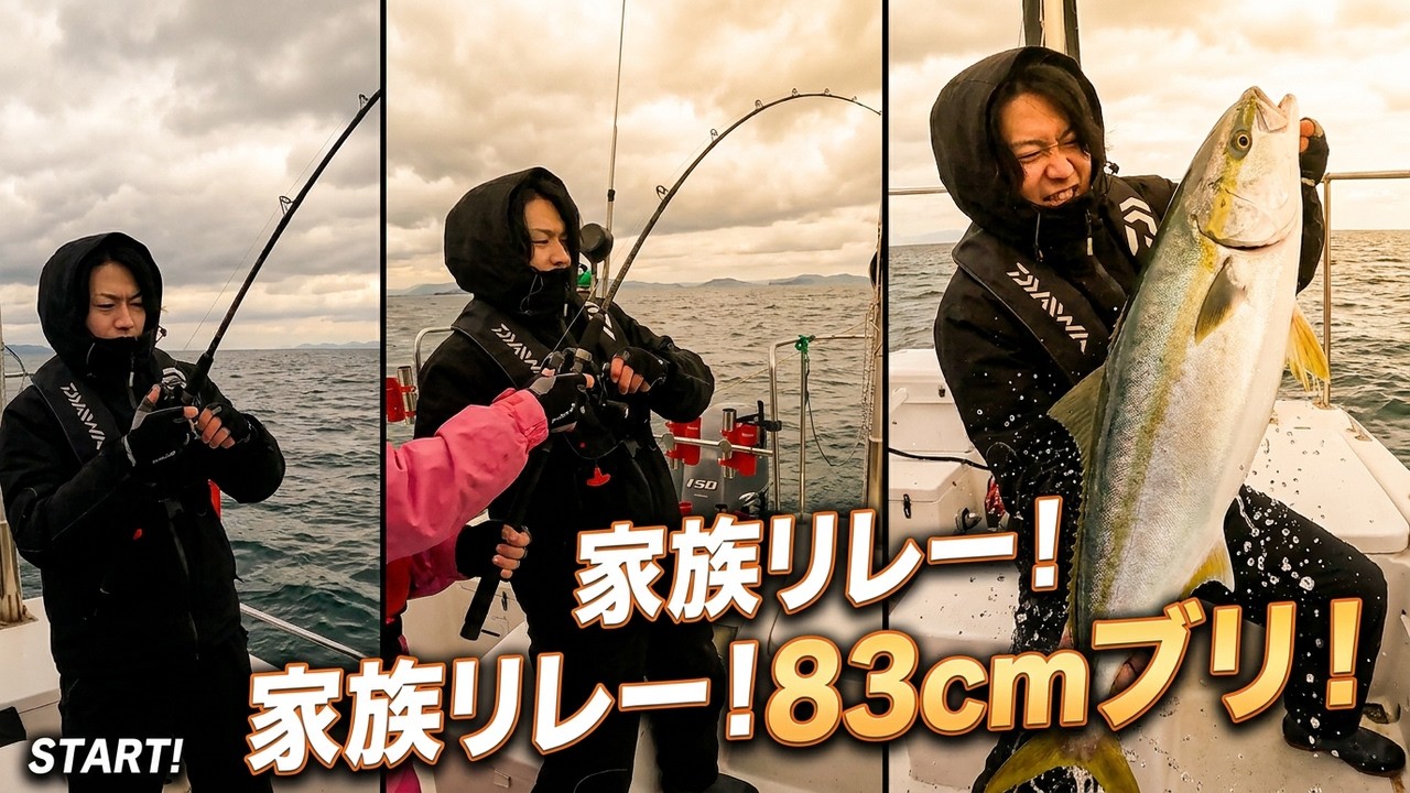 釣りはこんなに過酷で、こんなに幸せです！ノーカットで見せます「家族リレーでブリ83センチ」#ファミリー #風早 #瀬戸内海 #愛媛 #松山 #チャーター船 #釣り #のつくん