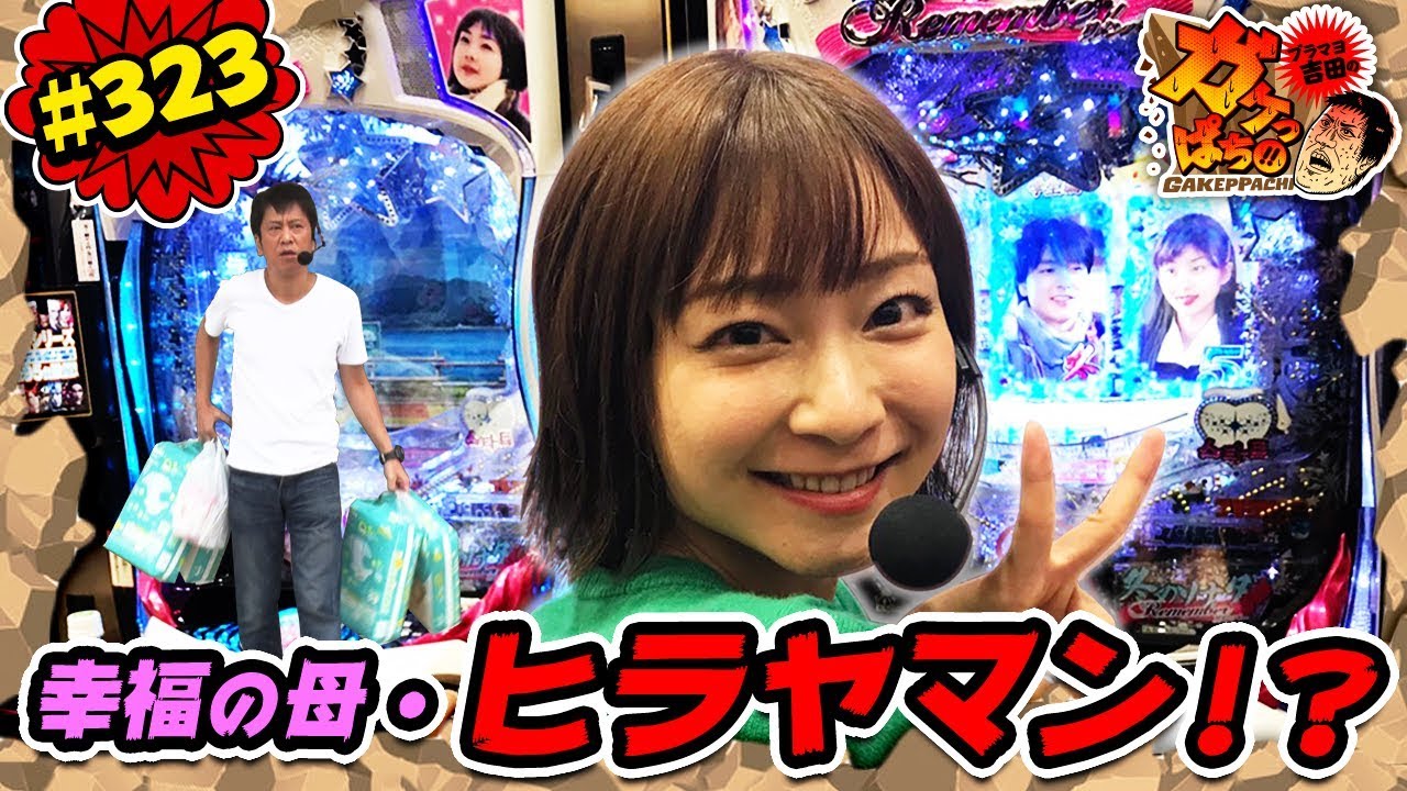 #323「幸運の母・ヒラヤマン!?」ブラマヨ吉田のガケっぱち!!〈ぱちんこ 冬のソナタ Remember〉［公式/毎週月曜日更新］