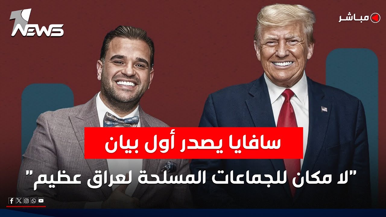 مبعوث ترامب إلى العراق يصدر أول بيان: لا مكان للجماعات المسلحة | نشرة اخبار التاسعة 2025/10/31