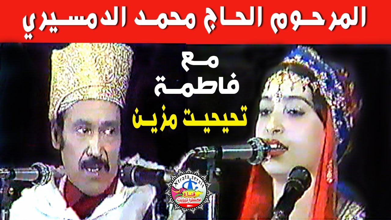 المرحوم محمد الدمسيري مع فاطمة تحيحيت مزين