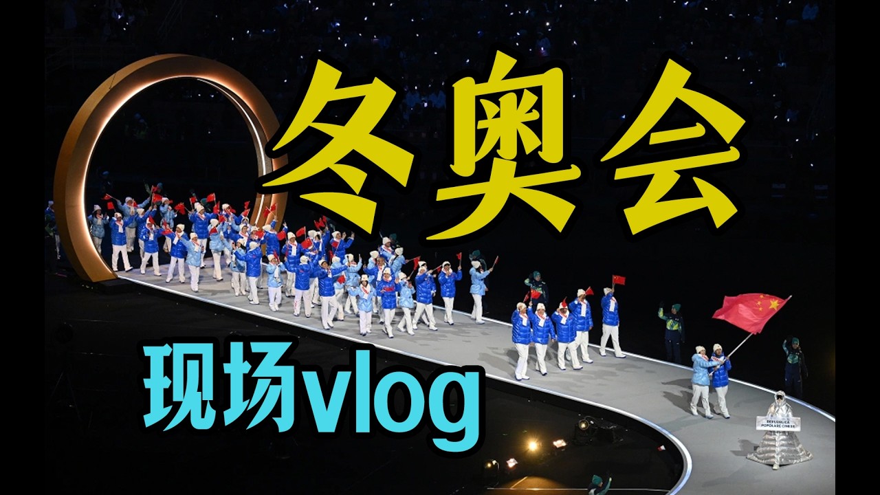 【冬奥会vlog】意大利人是欧洲的中国人？