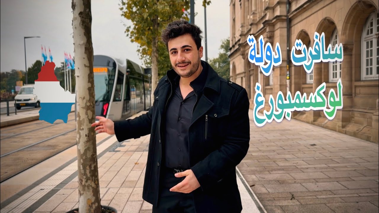 رحلتي إلى Luxembourg 🇱🇺 | أجمل دولة ما كنت متوقع هيك جمال!😍