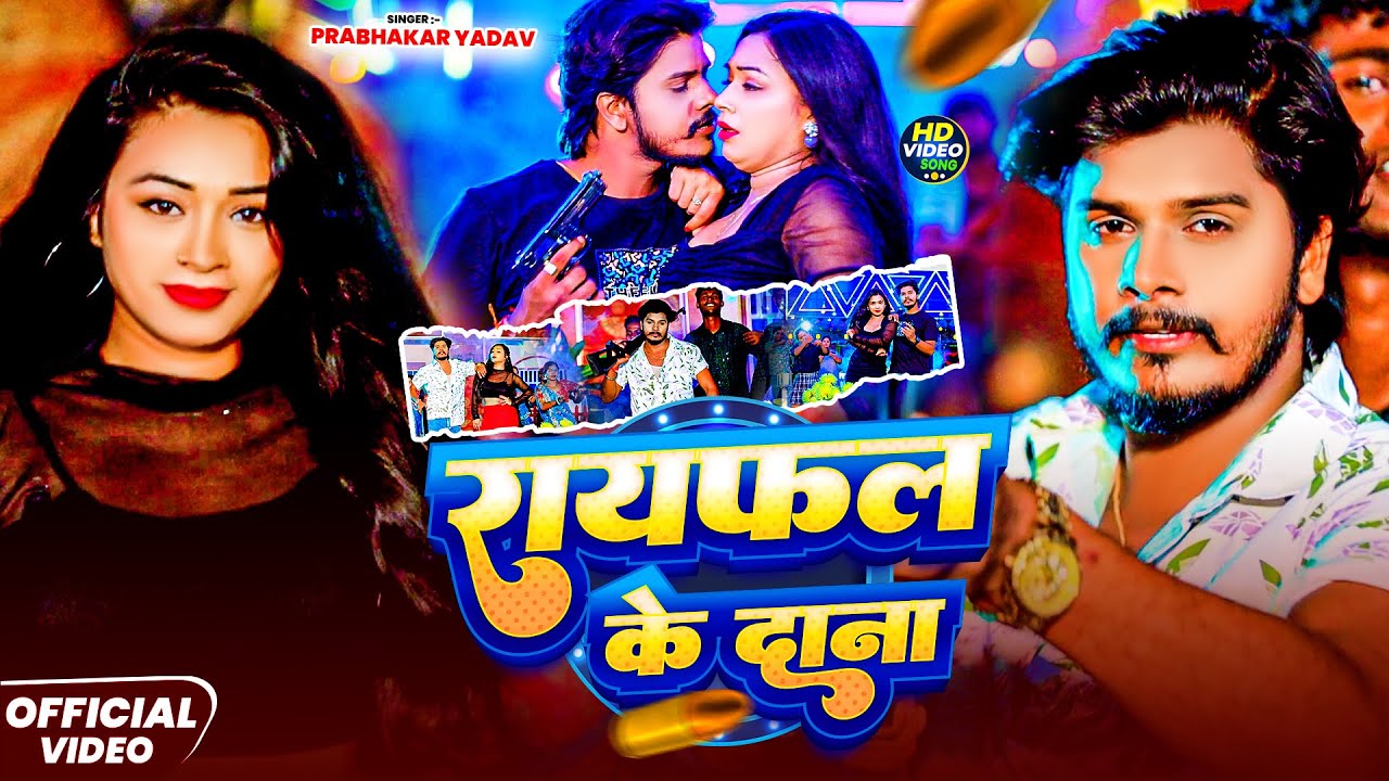 #Video | रायफल के दाना | #Prabhakar Yadav | मगही #रंगदारी गाना | Rayfal Ke Dana | Rangdari Song 2025