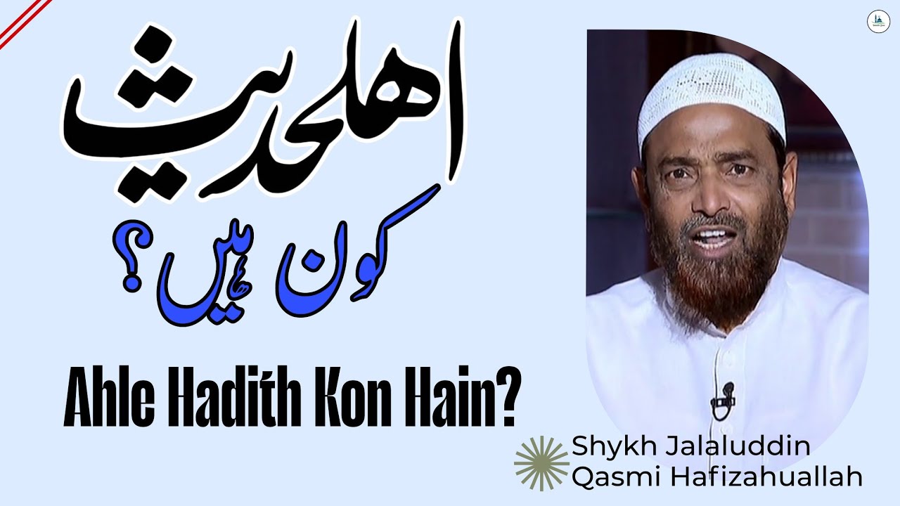 Ahl E Hadees kaun? |Kya sirf Muhaddiseen Hi Ahle Hadees hain?| Shaikh Jalaluddin Qasmi