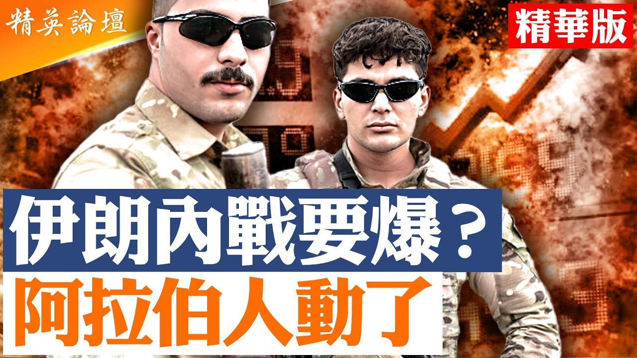 伊朗阿拉伯人開始武 裝起 義｜南部石油產區動盪｜哈梅內伊兒子接班仍拒降｜霍爾木茲海峽告急｜油價劇烈震盪｜中共只剩口炮｜戰爭會拖多久？|【#精英論壇 精華版】 #石油 #油價 #伊朗