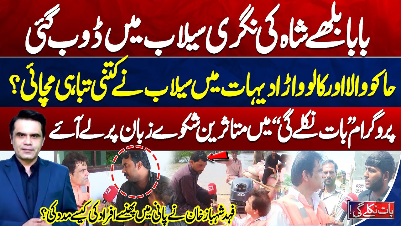 Bulleh Shah’s City Submerged | Massive Destruction in Kasur Villages | Baat Nikle with Fahad Shehbaz