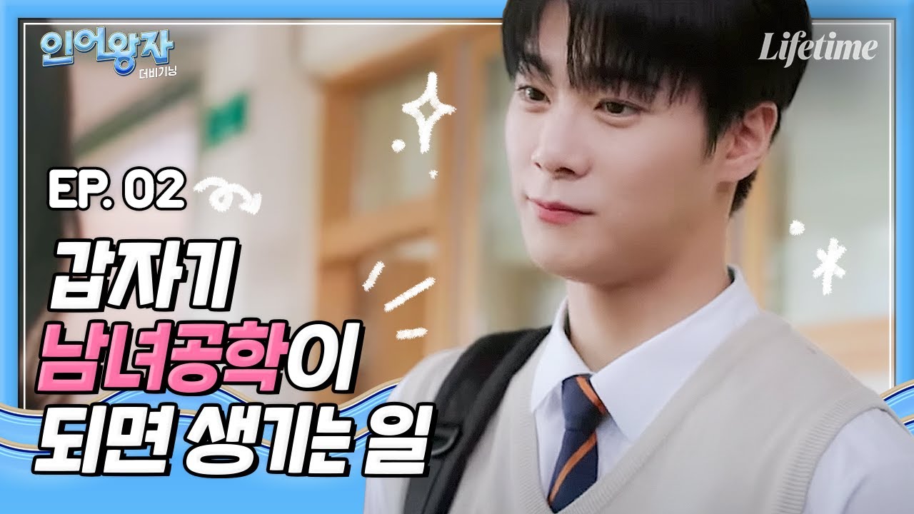ㄴr 좋아하지마라...★ 왕자 대신 왕자병이랑 같은 반 됐다🤨 [인어왕자: 더 비기닝] EP.2