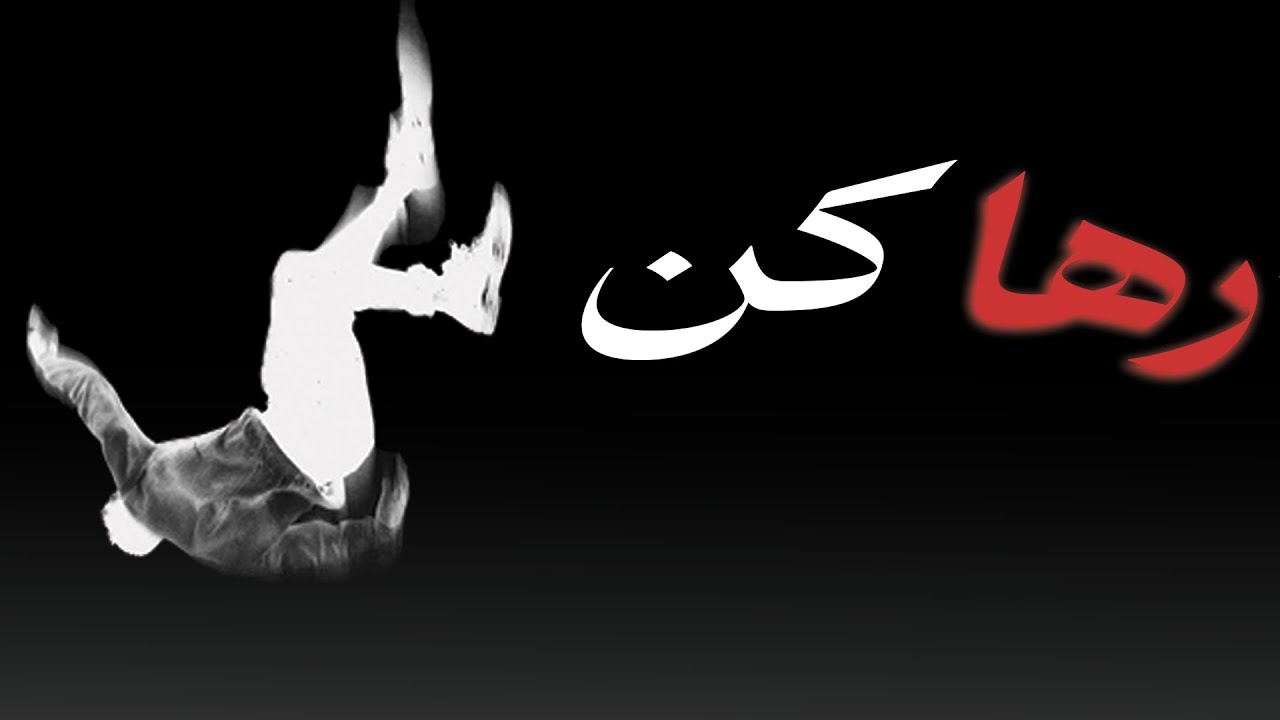 همه چیز رو رها کن تا بتونی بدست بیاری!