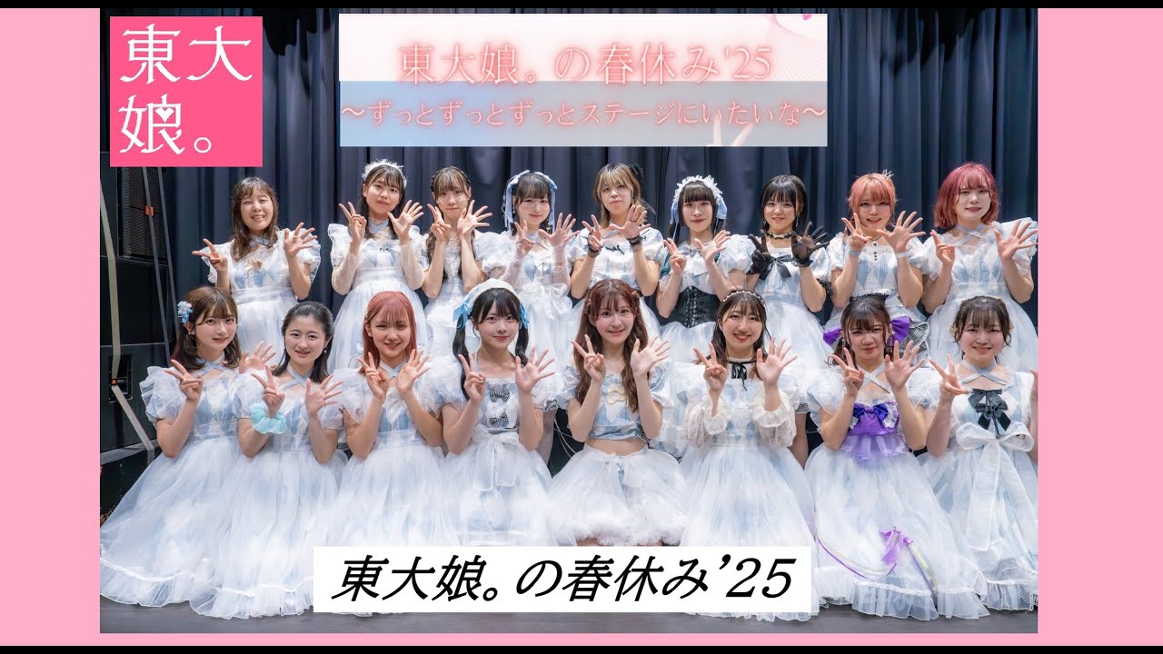 20250327　大塚Deepa　東大娘。'25春ライブ　『東大娘。の春休み'25～ずっとずっとずっとステージにいたいな～』