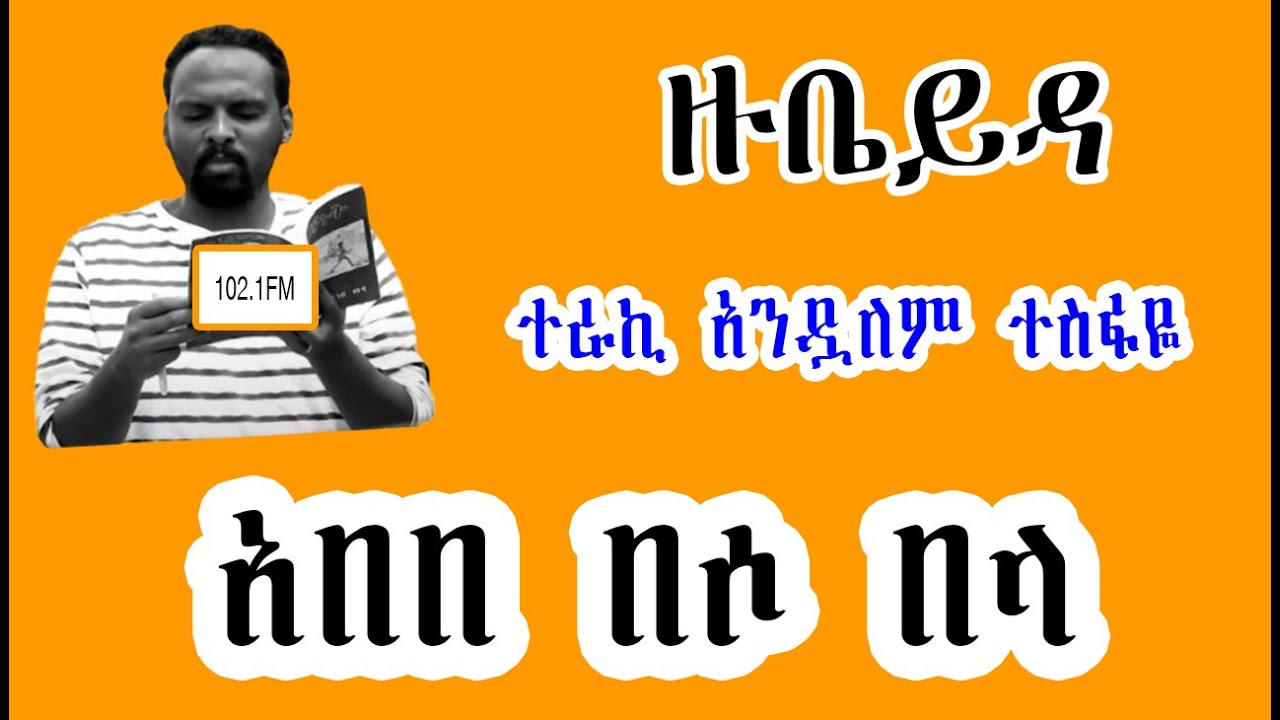 ሸገር ሼልፍ -  ዙቤይዳ  አበበ በሶ በላ ከአሌክስ አብርሃም Alex Abrham  ተራኪ አንዷለም ተስፋዬ Andualem Tesfaye