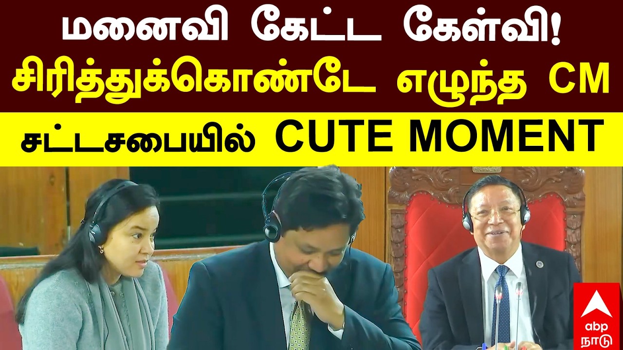 Meghalaya CM wife | மனைவி கேட்ட கேள்வி! சிரித்துக்கொண்டே எழுந்த CM   சட்டசபையில் CUTE MOMENT