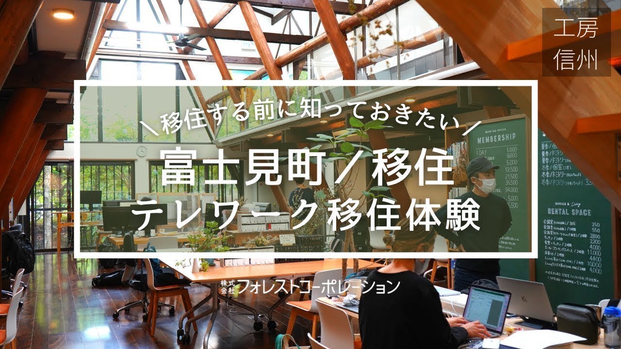 【長野・富士見町に移住】コワーキングスペース“森のオフィス”｜八ヶ岳を望む環境での働き方【工房信州の家】