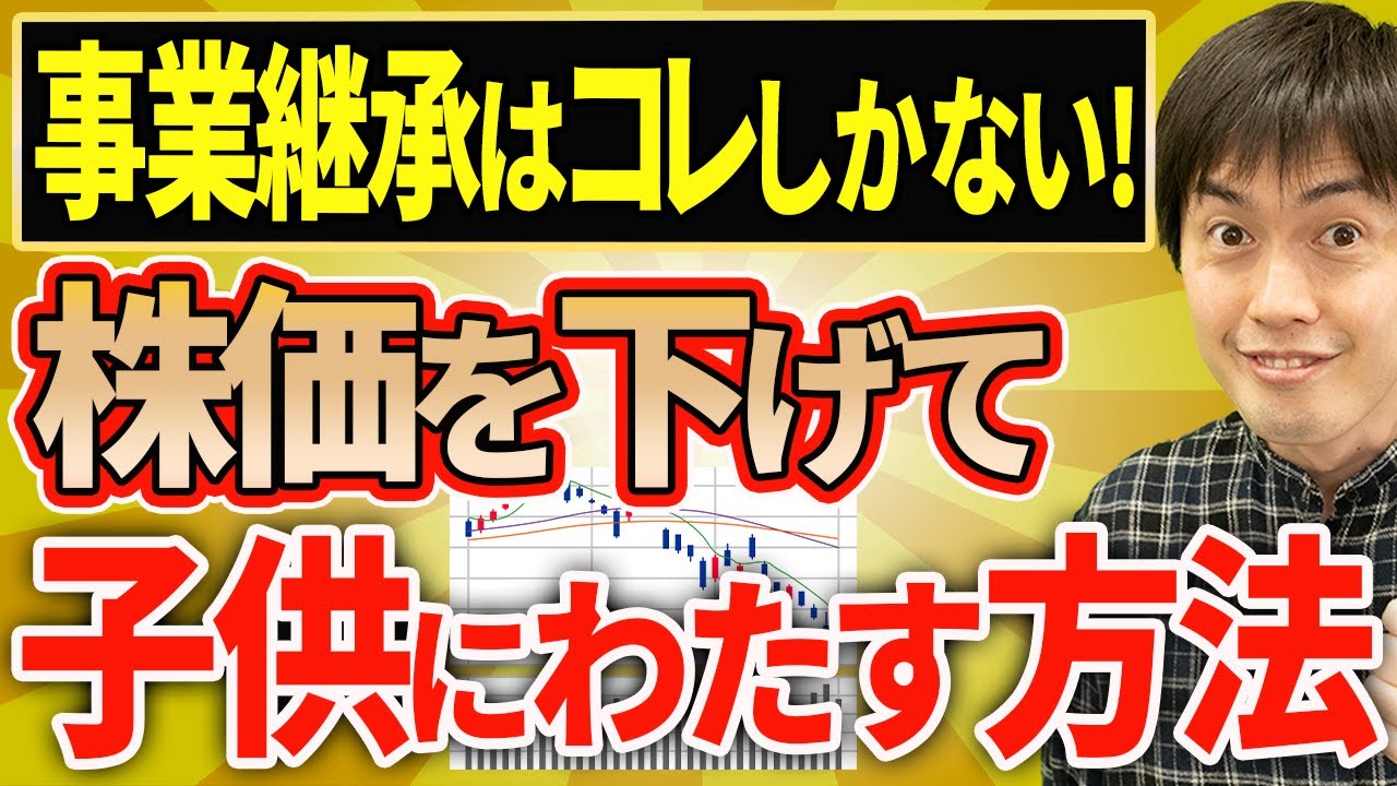 【知らなきゃ損！】事業承継はこれしかない！◯◯を使って株価を下げて子供に渡すスキーム