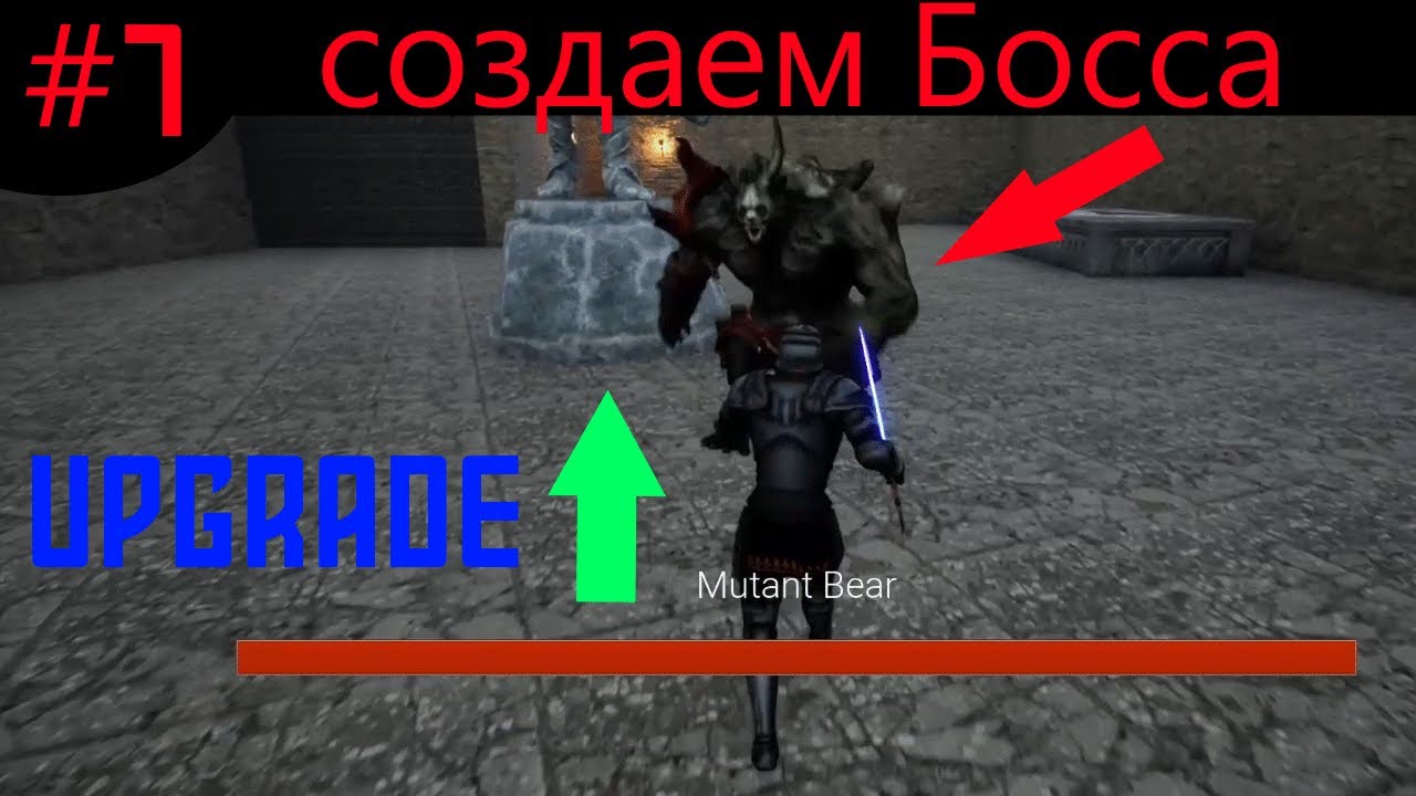 Улучшаю проект НОВИЧКА в Unreal Engine #7. Создание БОССА. Финальный релиз.