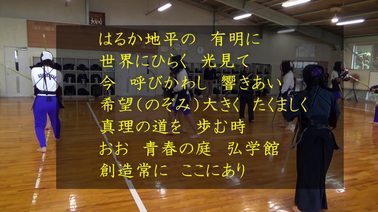 弘学館校歌