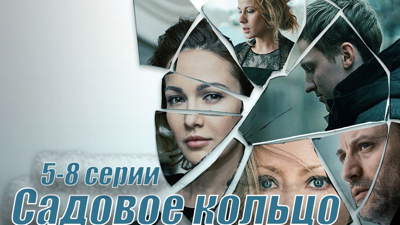 Идеальная семья, идеальный мир, и одна ошибка, которая всё изменила/ Садовое кольцо -5-8 серии