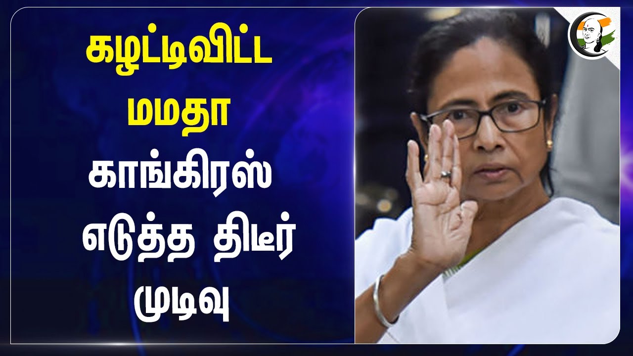 கழட்டிவிட்ட Mamata |  Congress எடுத்த திடீர் முடிவு | West Bengal |