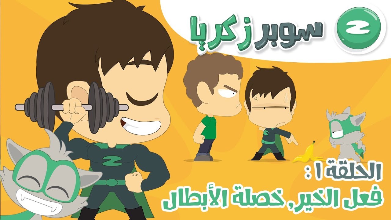 سوبر زكريا - الحلقة ١:  فعل الخير, خصلة الأبطال (كرتون بدون موسيقى) - مغامرات سوبر زكريا, الموسم ١