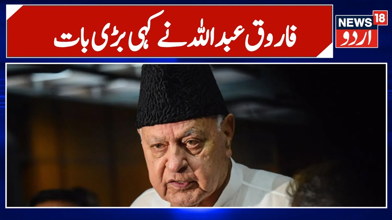 Jammu Kashmir: فاروق عبد اللہ نے کہی بڑی بات ، آپ کو ضرور سننا چاہئیے | Farooq Abdullah | NC