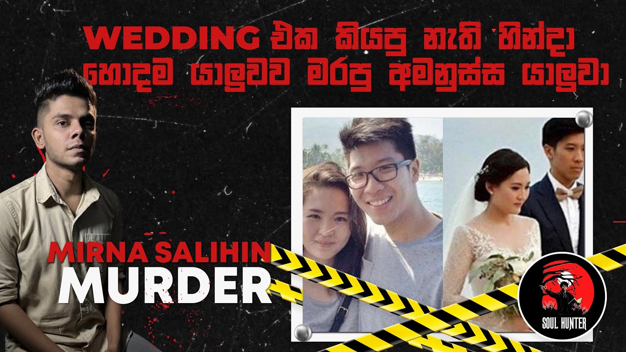 හොදම යාලුවගේ කෝපි එකට වස දාපු අමනුස්ස යාලුවා! CCTV වීඩියෝ සහිතයි! Mirna Salihin Murder - True Crime