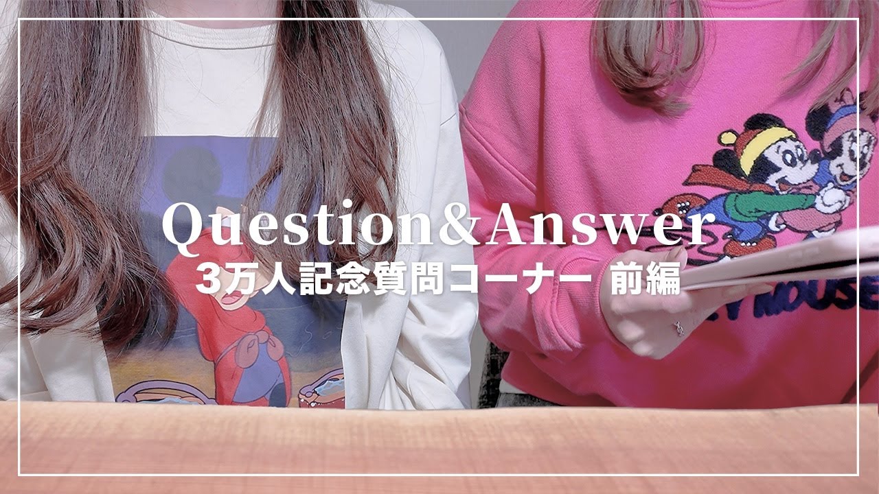【質問コーナー】3万人記念質問コーナー前編👩