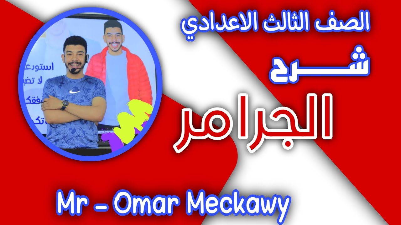 الصف الثالث الاعدادى unit 4 اقوى شرح جرامر المضارع التام the present perfect