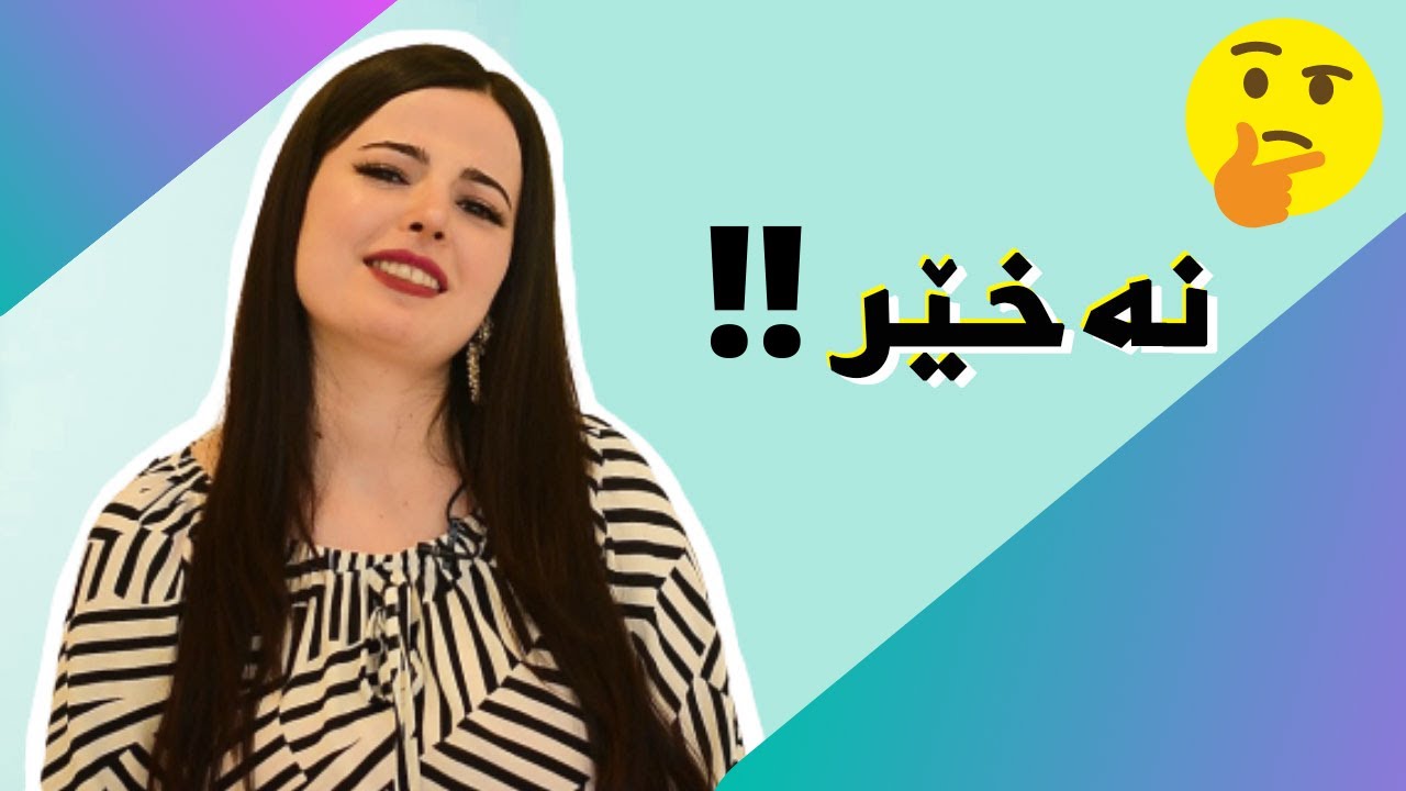 کاتێک هەڵەیەک دەکەی،دانی پێدا دەنێیت؟