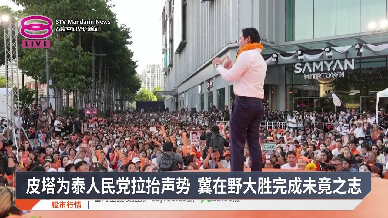 皮塔为泰人民党拉抬声势 冀在野大胜完成未竟之志【2026.01.26 八度空间华语新闻】