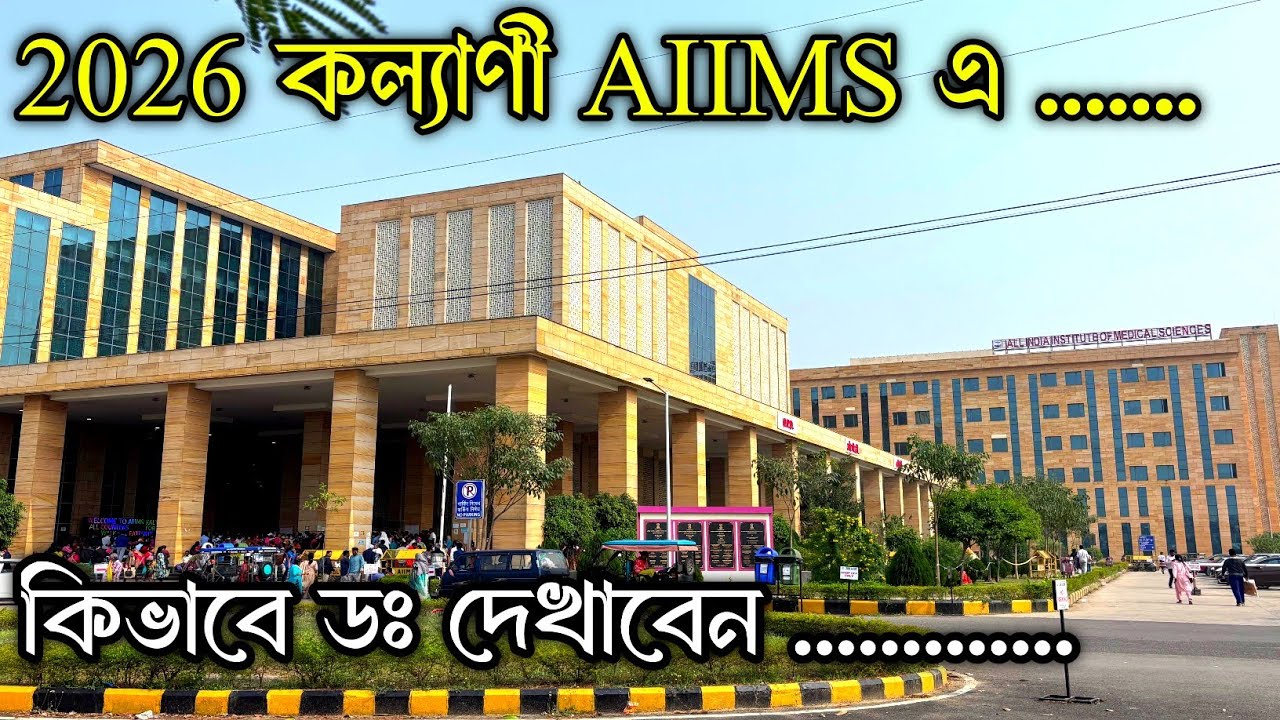 Kalyani aiims hospital a dr ki kore dekhabo ! Kalyani aiims hospital ! Kalyani aiims opd booking
