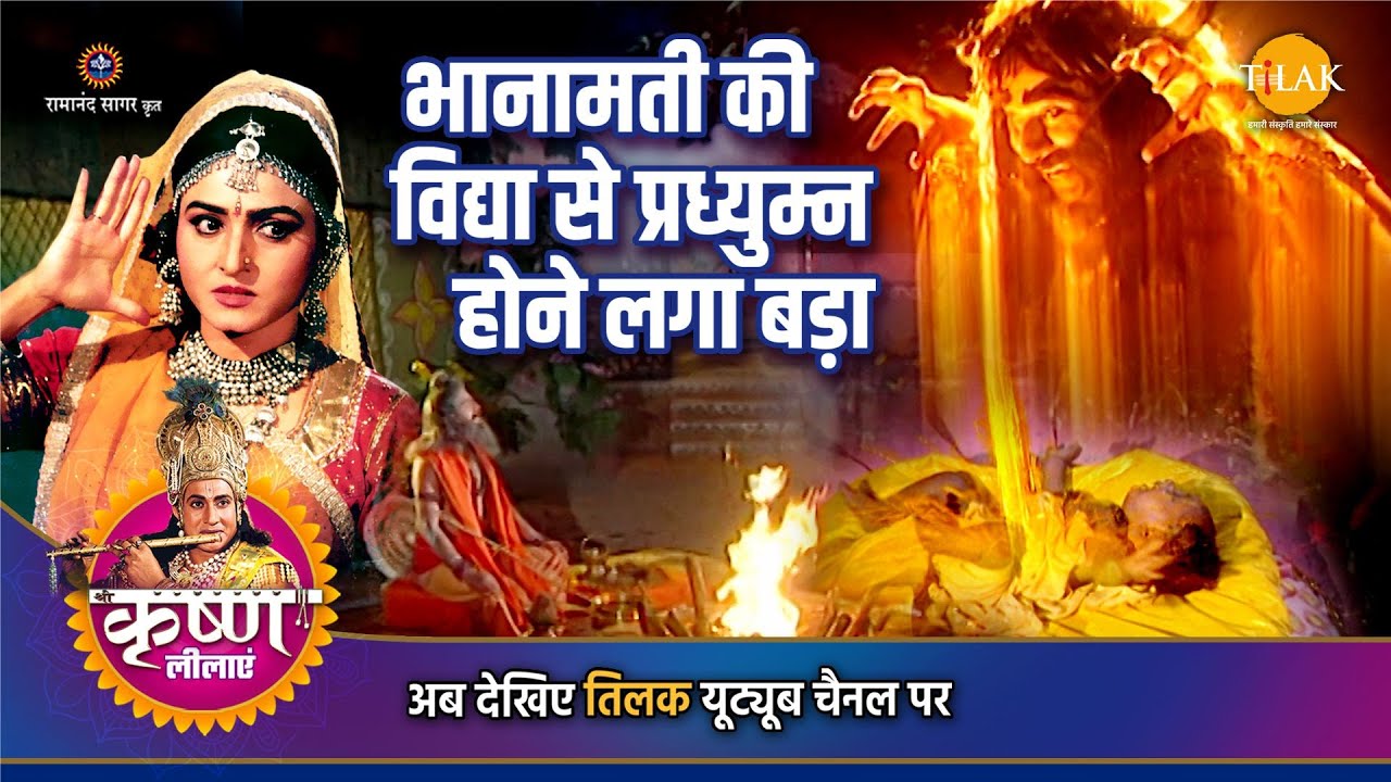 श्री कृष्ण लीला | भानामती की विद्या से प्राध्युम्न होने लगा बड़ा