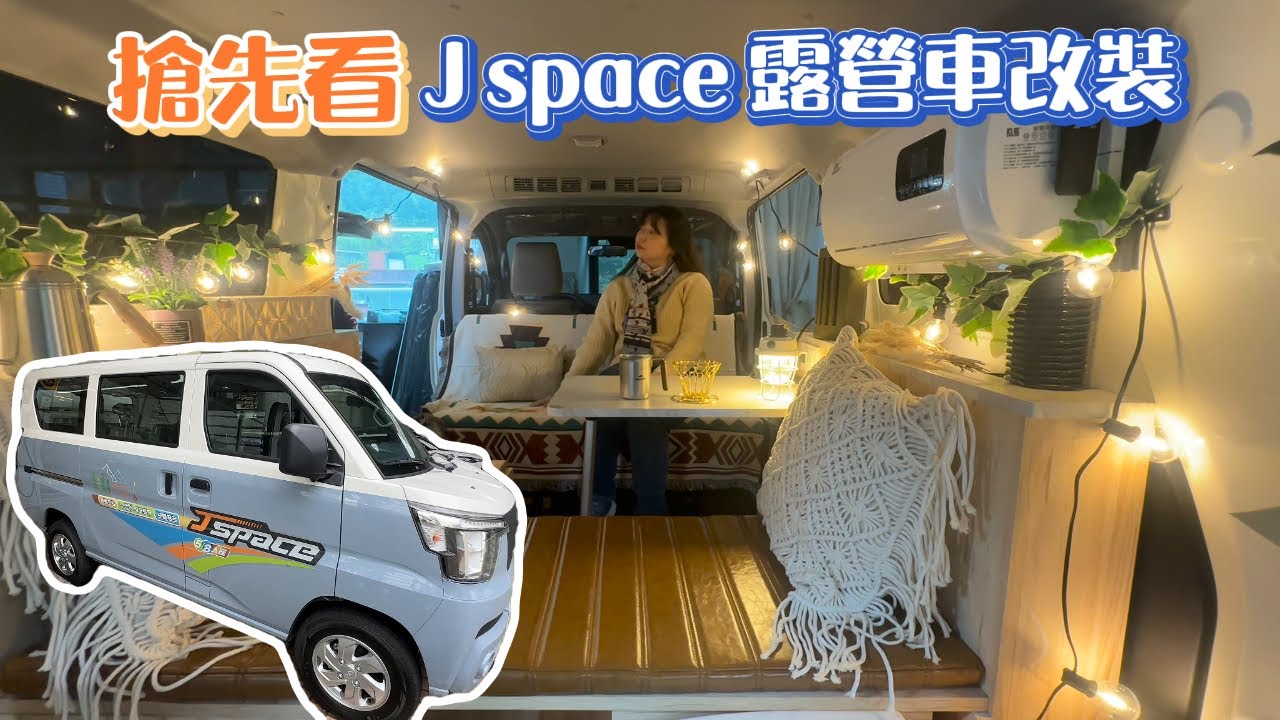 只要68.8萬 | J space 全台第一台露營車改裝 | 實車現場看 | 價格透明公開 | 你心動了嗎 I CMC 中華
