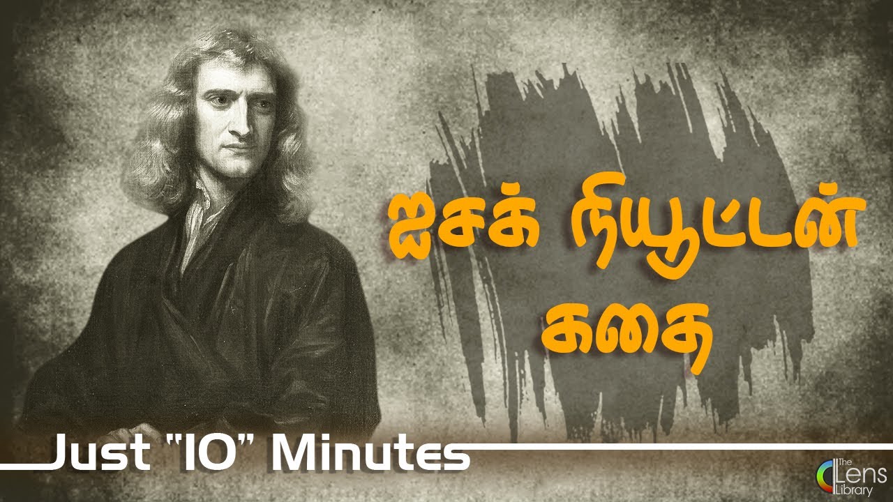 சர் ஐசக் நியூட்டன் கதை | Isaac Newton History In Tamil Just 10 Minutes...