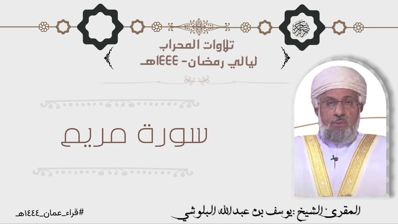 سورة مريم كاملة بصوت الشيخ يوسف بن عبدالله البلوشي
