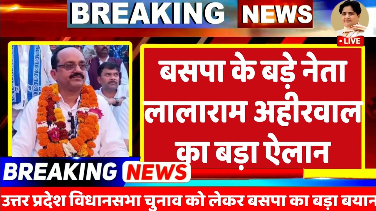 BREKING NEWS : कांग्रेस को लेकर बसपा के दिग्गज नेता लालाराम अहिरवार का बड़ा बयान और सपा से? | BSP 