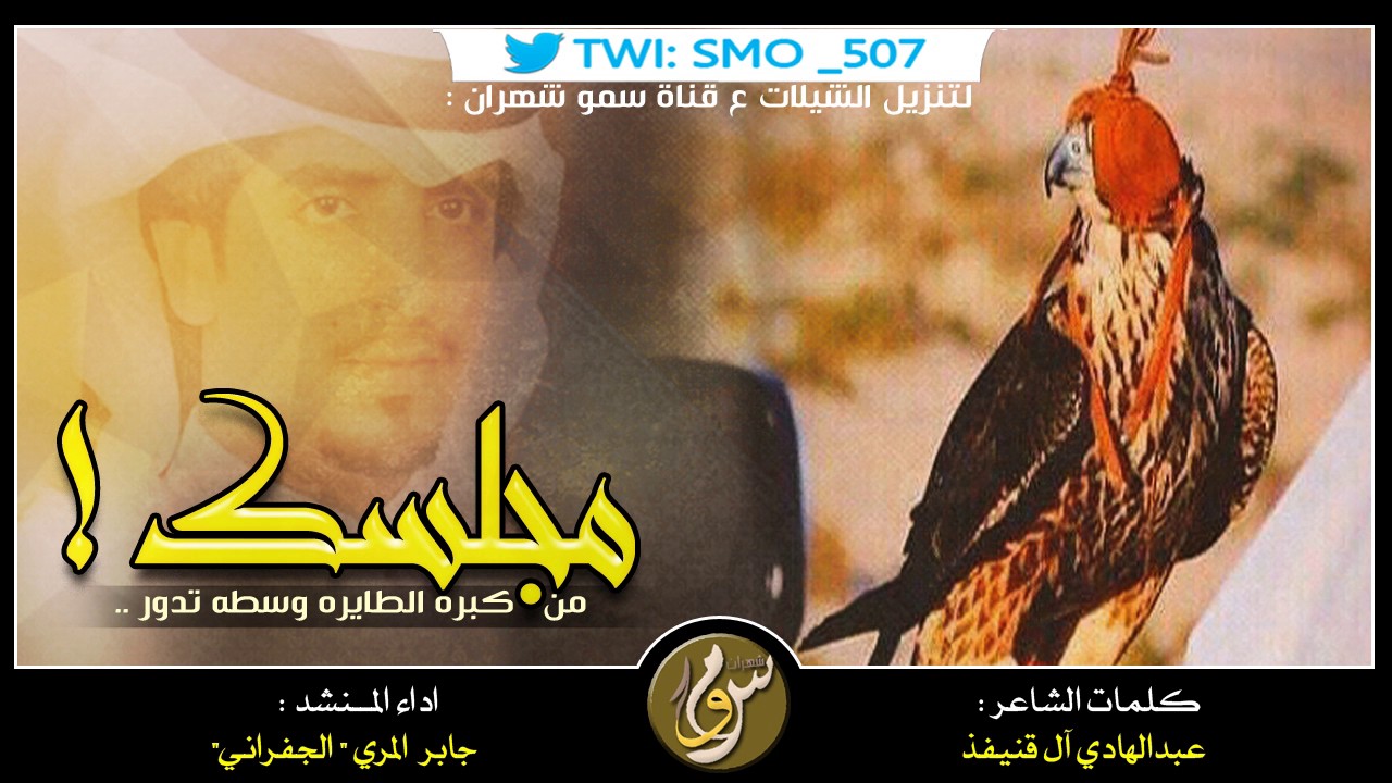 مجلسك من كبره الطايره وسطه تدور ( ثلاثة لحون ) || اداء الجفراني ، ك : عبدالهادي ال قنيفذ +Mp3