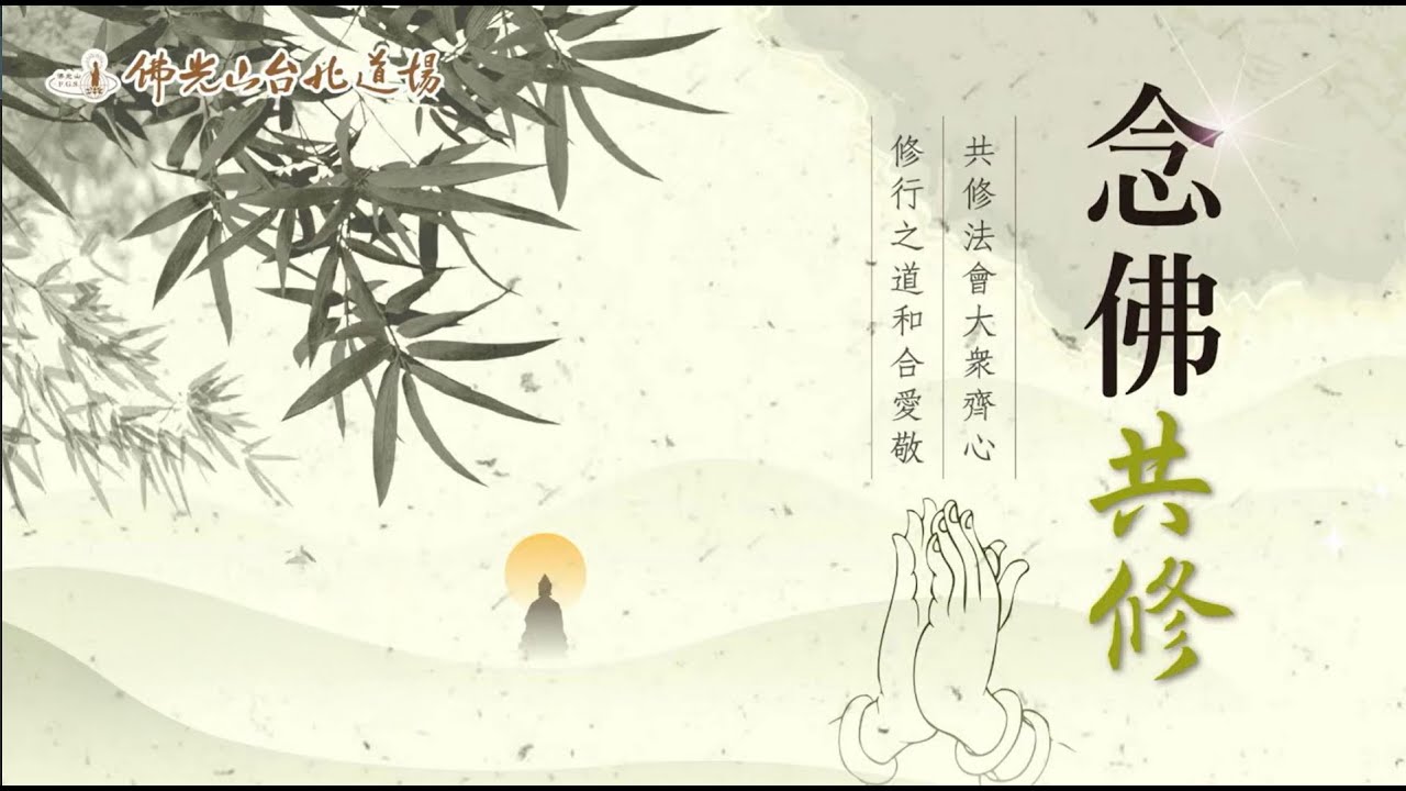 佛光山台北道場 共修開示 | 禮敬諸佛