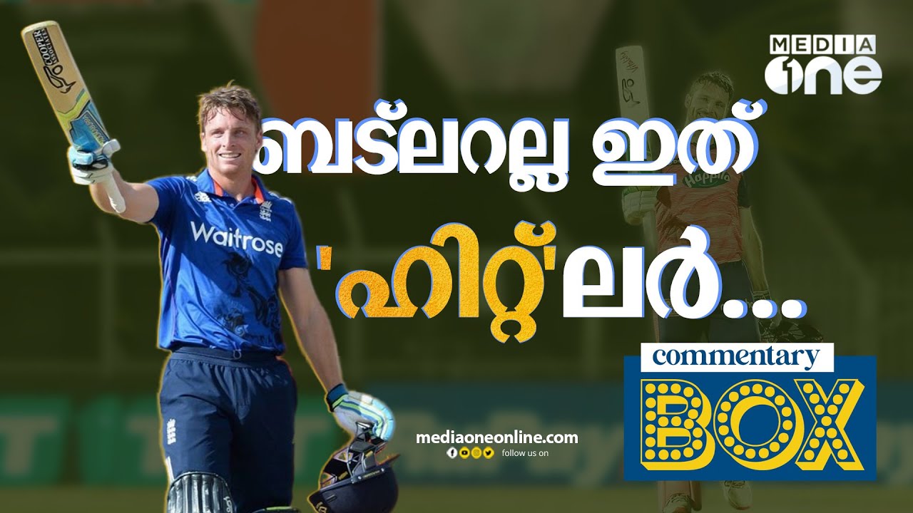 ബട്‍ലറല്ല, ബൌളർമാര്‍ക്ക് അയാള്‍ ഹിറ്റ്ലറാണ്...! | Jos Buttler | Commentary Box | Shefi shajahan