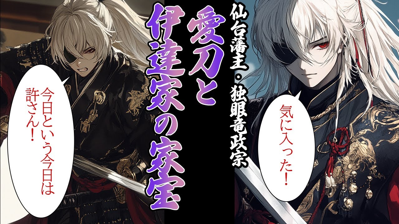 【日本史】政宗の愛刀と伊達家の家宝【歴史解説】