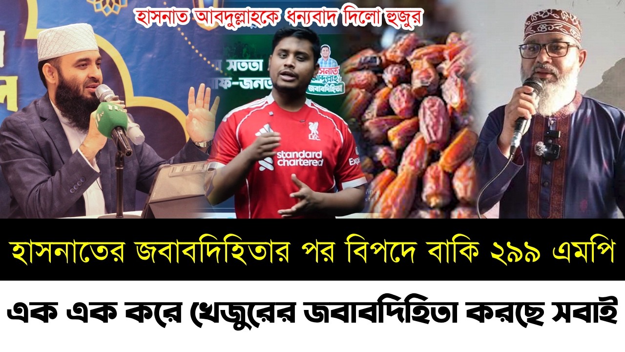 হাসনাতের জবাবদিহিতার পর বিপদে বাকি ২৯৯ এমপি | এক এক করে খেজুরের জবাবদিহিতা করছে সবাই | Hasnat | Bnp