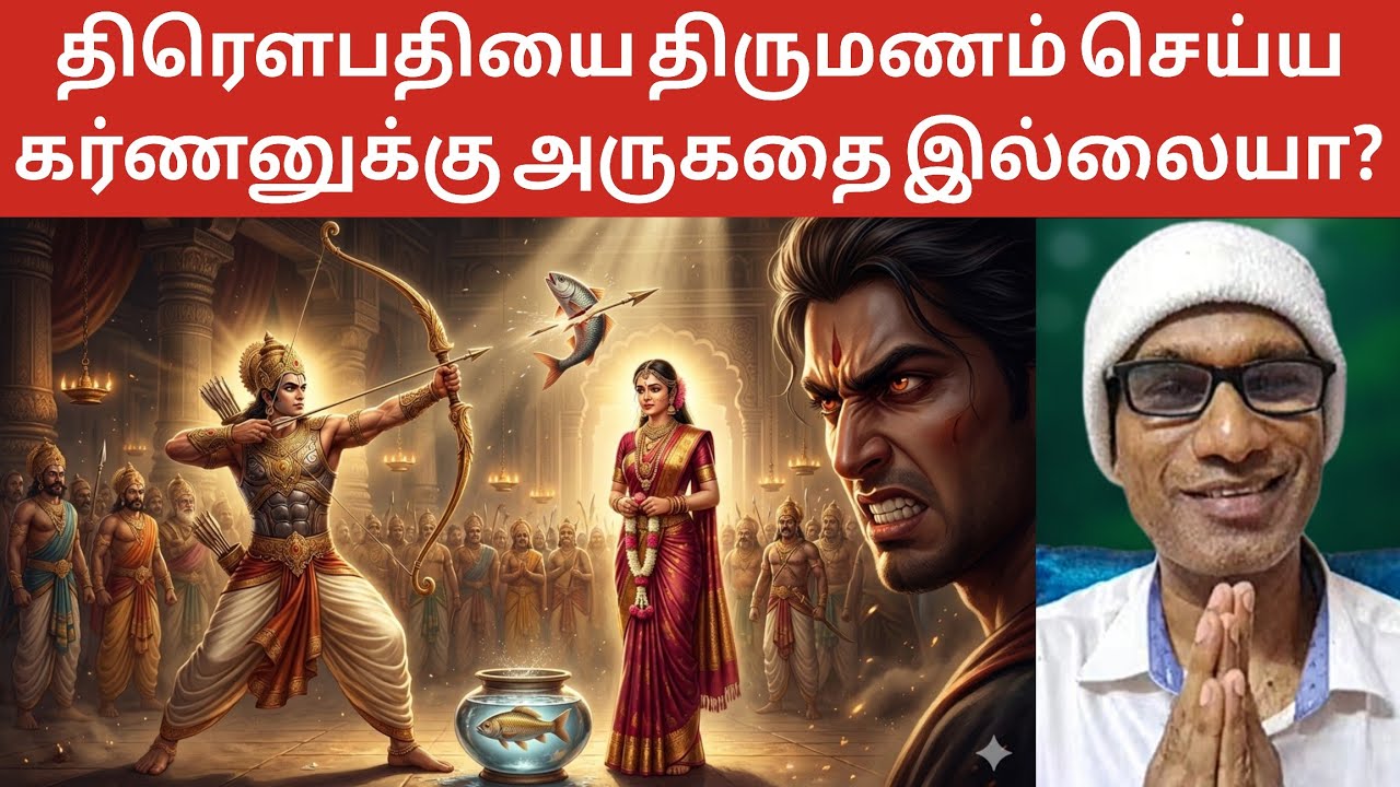 திரௌபதியை திருமணம் செய்ய கர்ணனுக்கு அருகதை இல்லையா?
