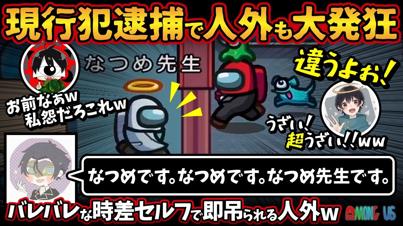現行犯逮捕で人外も大発狂w「なつめです。なつめです。なつめ先生です。」バレバレな時差セルフで即吊られる人外w【Among Usアモングアス アモアス宇宙人狼実況解説立ち回り】