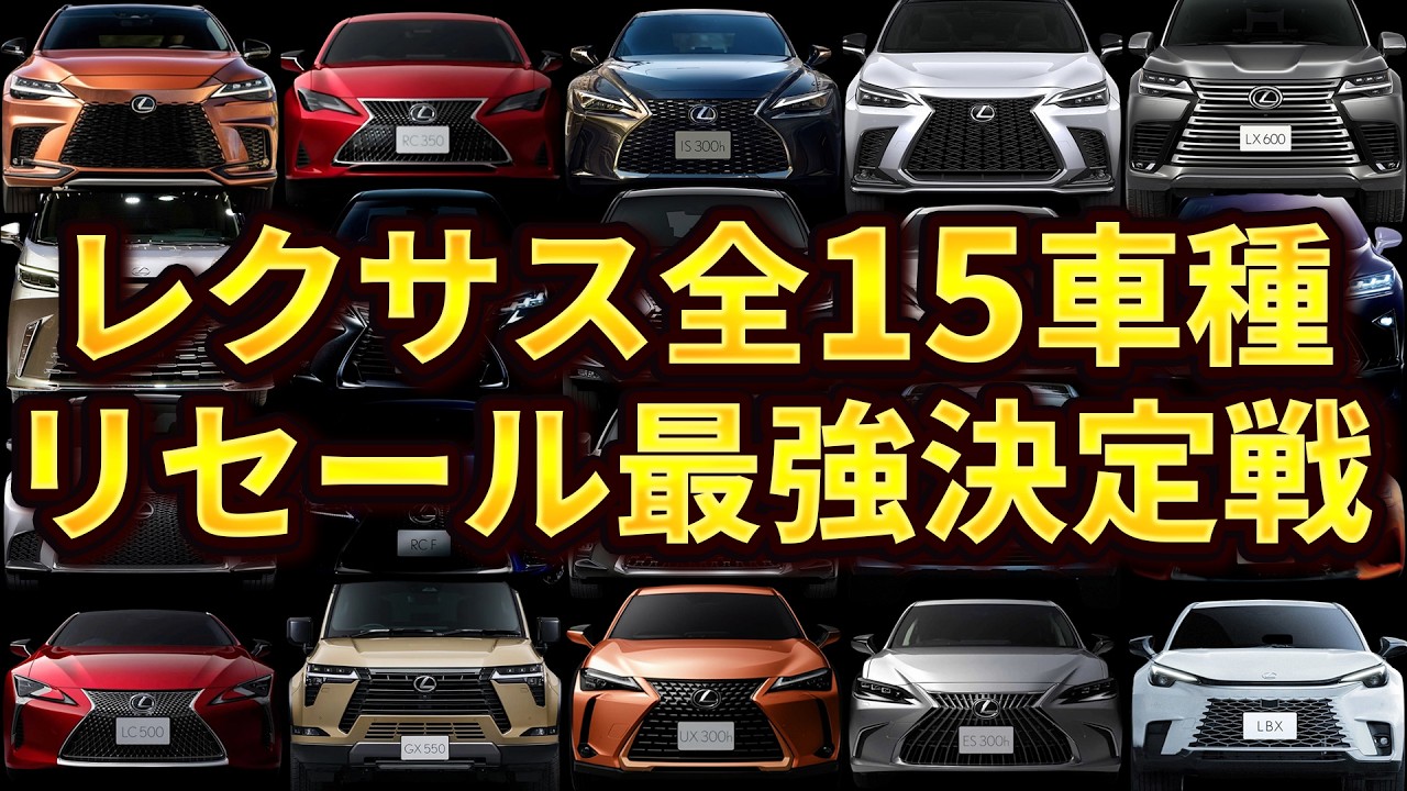 【総集編】レクサス全車種の最強リセールランキング15選！【2025年版】