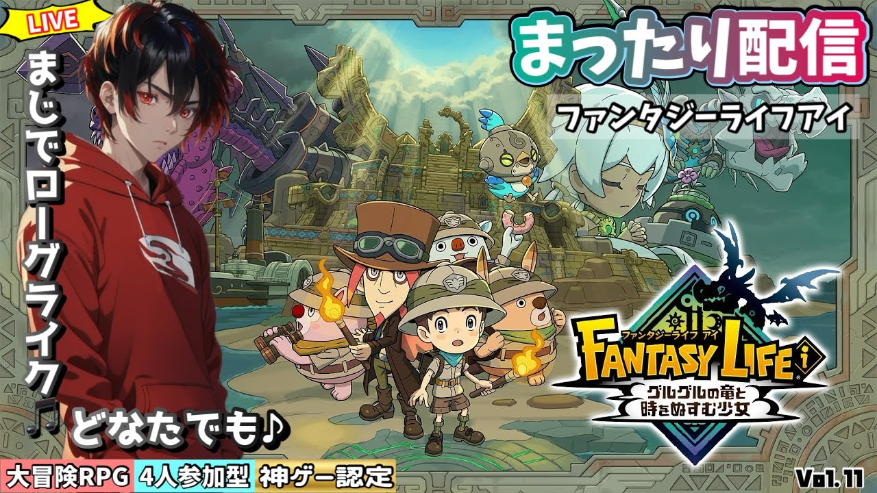 【ﾌｧﾝﾀｼﾞｰﾗｲﾌｱｲ】参加型配信　まったりやるよーやりこみ要素も豊富な大冒険RPG、ローグライクもある新世代ゲームやります！　Vol.11