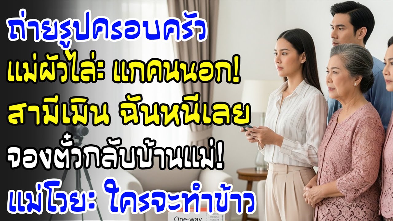 ถ่ายรูปครอบครัว แม่ผัวไล่ฉันไปยืนไกล ผัวเงียบ—ฉันซื้อตั๋วกลับบ้าน แม่ผัวกรี๊ดลั่น