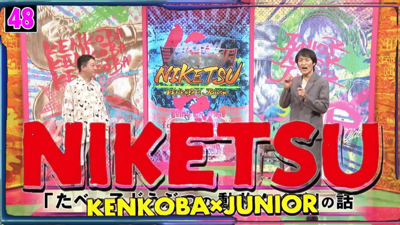 にけつッ!! 2025 人気芸人フリートーク 面白い話 まとめ #48【作業用・睡眠用・聞き流し】