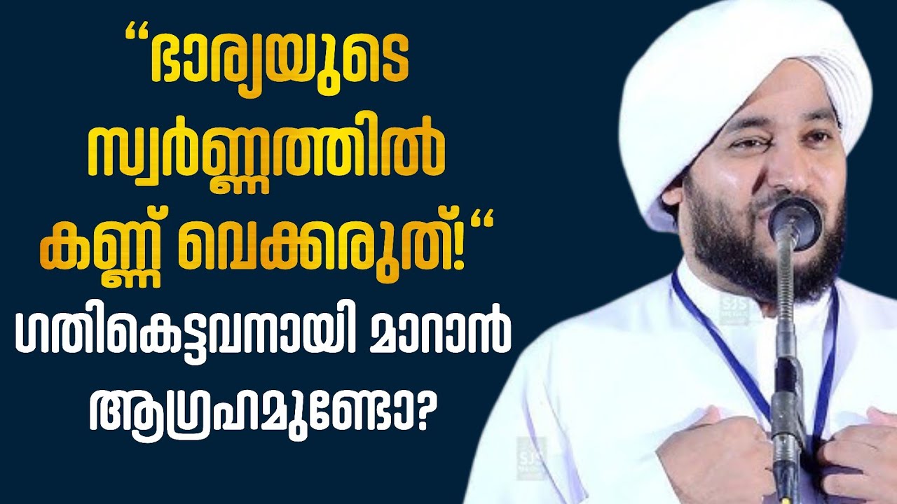 ഭാര്യയുടെ സ്വർണ്ണം വിറ്റ് ജീവിക്കുന്നവരാണോ നിങ്ങൾ? എങ്കിൽ ഇതൊന്ന് കേൾക്കൂ! #malayalamislamicspeech 