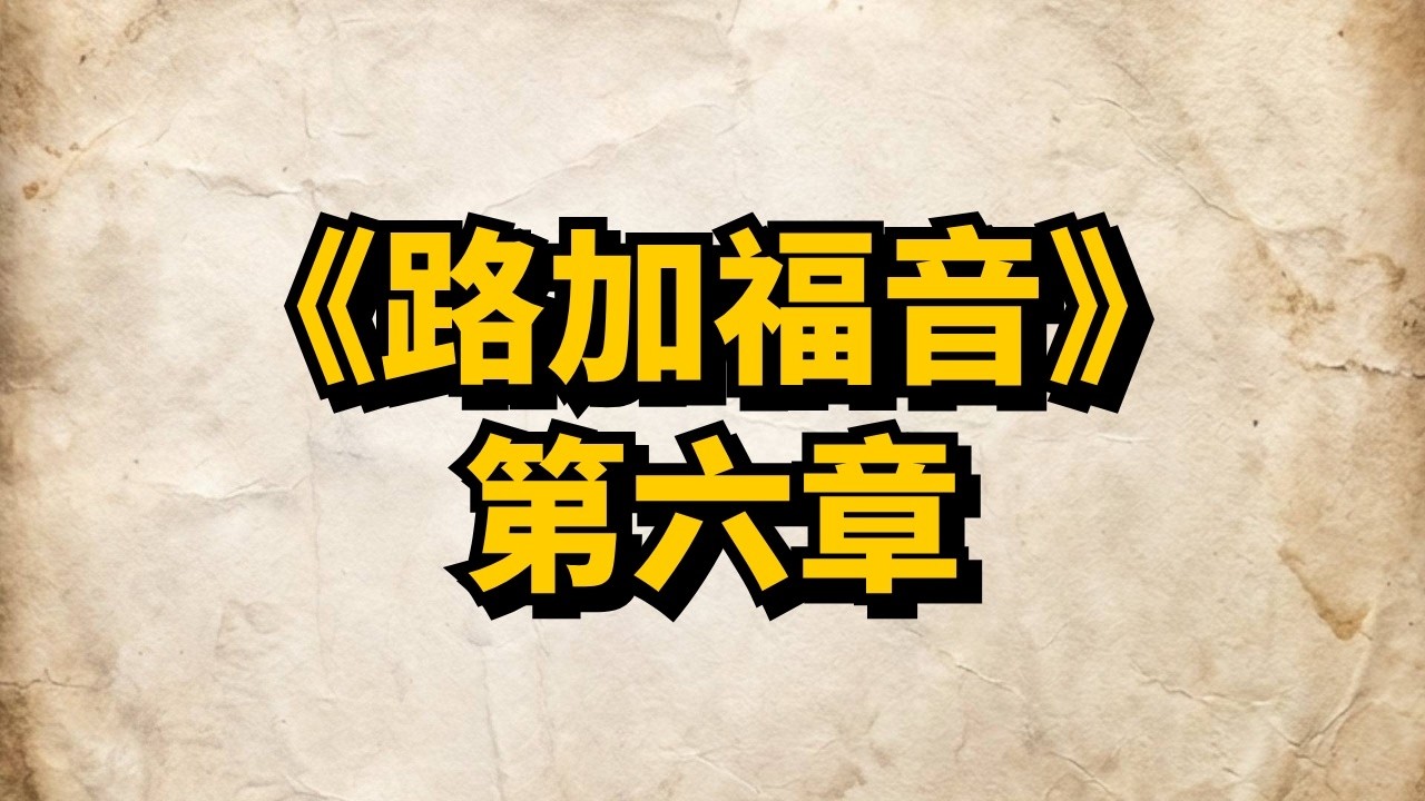 【有聲聖經】路加福音 第6章｜AI 自然朗讀｜聽聖經學語文｜普通話・繁體字幕